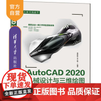 [正版]AutoCAD 2020机械设计与三维绘图从新手到高手 詹建新 清华大学出版社 机械设计-计算机辅助设计Auto