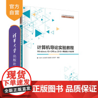 [正版]计算机导论实验教程——Windows 10+Office 2019+网络接入与应用 袁方 清华大学出版社 Win