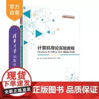 [正版]计算机导论实验教程——Windows 10+Office 2019+网络接入与应用 袁方 清华大学出版社 Win