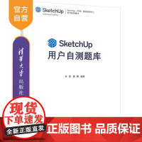 [正版]SketchUp用户自测题库 孙哲 清华大学出版社 建筑设计计算机辅助设计应用软件习题集