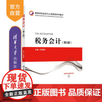 [正版]税务会计(第5版) 姚爱群 清华大学出版社 税务会计高等学校教材