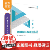[正版]物联网工程项目实训 万洪莉 清华大学出版社 物联网工程CC2530开发板物联网实训