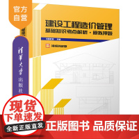 [正版]建设工程造价管理基础知识考点解析·模拟押题 鸿图教育 清华大学出版社 工程经济管理