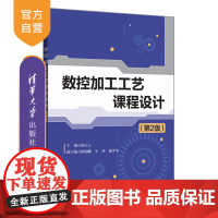 [正版]数控加工工艺课程设计(第2版) 杨天云 清华大学出版社 数控机床加工工艺机械设计