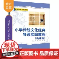 [正版]小学传统文化经典导读实践教程(微课版) 华云松 清华大学出版社 小学教育传统文化
