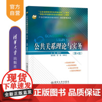 [正版]公共关系理论与实务(第4版)魏翠芬 清华大学出版社 公共关系
