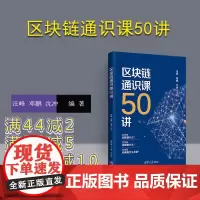 [正版]区块链通识课50讲 王峰 清华大学出版社 金融与投资区块链通识课经济通俗读物