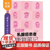 [正版]医路同行:乳腺癌患者康复笔记 重生 清华大学出版社 科普问答百科知识乳腺癌康复