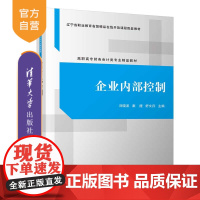 [正版]企业内部控制 刘晓波 清华大学出版社 财务会计类高职高专财务会计类专业精品教材