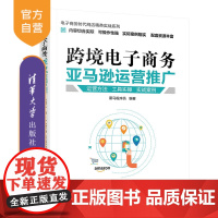 [正版]跨境电子商务:亚马逊运营推广 黑马程序员 清华大学出版社 运营推广跨境电子商务