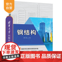 [正版] 钢结构 清华大学出版社 黄睿 钢结构—高等职业教育—教材