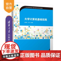[正版]大学计算机基础实践 清华大学出版社 戚海英 计算机科学与技术计算机基础信息技术