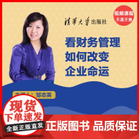 [视频课程]看财务管理如何改变企业命运