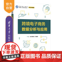 [正版新书] 跨境电子商务数据分析与应用 隋东旭,邹益民 清华大学出版社 电子商务