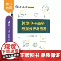 [正版新书] 跨境电子商务数据分析与应用 隋东旭,邹益民 清华大学出版社 电子商务