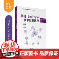 [正版新书]虚幻引擎(Unreal Engine)技术案例教程 周学佳 周前程 李洪成 赵莹 高晓昧 韩莉 清华大
