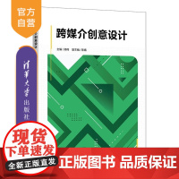 [正版新书]跨媒介创意设计 郑伟 陈婧 清华大学出版社 跨媒介创意设计