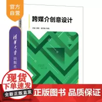 [正版新书]跨媒介创意设计 郑伟 陈婧 清华大学出版社 跨媒介创意设计