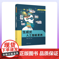 [正版新书]生成式人工智能素养 2024年秋季学期总结修订版 曾文权、王任之、苑占江 清华大学出版社 AI、人工智能