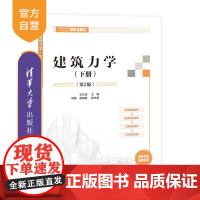 [正版新书]建筑力学(上册)(第2版) 王长连 邓蓉 史筱红 清华大学出版社 建筑力学 静力学基础 内力图 强度计