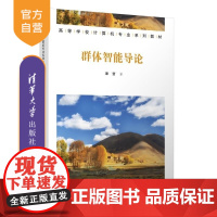 [正版新书]群体智能导论 谭营 清华大学出版社 人工智能 群体智能 群体智能模型和算法 粒子群优化