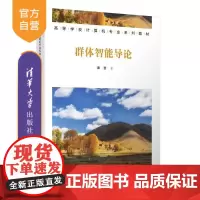 [正版新书]群体智能导论 谭营 清华大学出版社 人工智能 群体智能 群体智能模型和算法 粒子群优化
