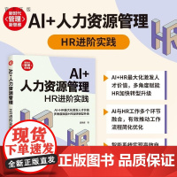 [正版新书]AI+人力资源管理 HR进阶实践 梁咏峰 清华大学出版社 经管 行政管理