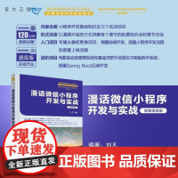 [正版新书]漫话微信小程序开发与实战 刘凡 清华大学出版社 微信小程序 开发 HTML 漫画 视频 小程序 微信