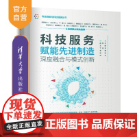 [正版新书]科技服务赋能先进制造 深度融合与模式创新 徐贵宝 王瑞 丁维龙 陈鹏 贺毅 徐亭 清华大学出版社 先