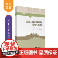 [正版新书] 建设工程定额编制流程与应用 李睿璞、王群、张红标 清华大学出版社 建设工程定额编制流程定额后评价编制规
