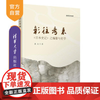 [正版新书]彰往考来 《日本史记》之编纂与史学 龚卉 清华大学出版社 《日本史记》 日本近世 神代史