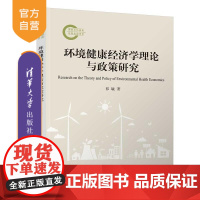 [正版新书]环境健康经济学理论与政策研究 祁毓 清华大学出版社 环境 经济学