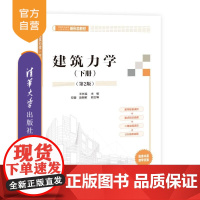 [正版新书]建筑力学(下册)(第2版) 王长连 邓蓉 赵朝前 清华大学出版社 建筑力学 静力学基础 内力图 强度计