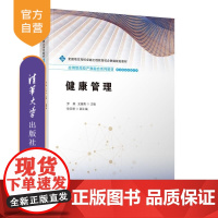 [正版新书]健康管理 罗娟 史健勇 徐亚峰 清华大学出版社 本科 教材