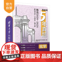 [正版新书] 新高考5年真题:化学(含2024年真题) 清华大学出版社考试编辑室 清华大学出版社 高中教辅、化学、升学辅