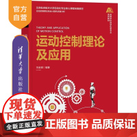 [正版新书]运动控制理论及应用 刘金琨 清华大学出版社 自动化/运动控制