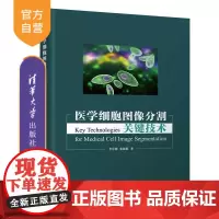 [正版新书]医学细胞图像分割关键技术 李东明 张丽娟 清华大学出版社 细胞图像 图像分割 神经常微分方程 深度学习
