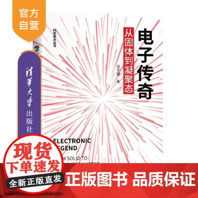 [正版新书]电子传奇 从固体到凝聚态 张天蓉 清华大学出版社 科普