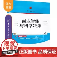 [正版新书]商业智能与科学决策 郑展 清华大学出版社 商业智能 科学决策