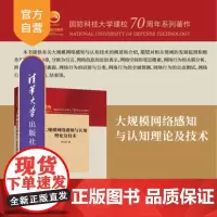 [正版新书]大规模网络感知与认知理论及技术 符永铨 清华大学出版社 计算机网络 分布计算 系统软件 仿真模型模拟