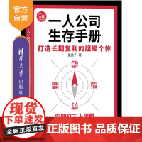 [正版新书]一人公司生存手册:打造长期复利的超级个体 墨墨子 清华大学出版社 个人品牌、超级个体、数字游民、自由职业者