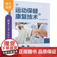 [正版新书]运动保健及康复技术 具千君、赵思宏 清华大学出版社 运动保健、运动康复