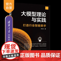 [正版新书]大模型理论与实践——打造行业智能助手 林明 清华大学出版社 大模型,理论,实践,智能助手,计算机