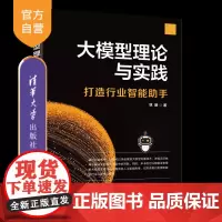 [正版新书]大模型理论与实践——打造行业智能助手 林明 清华大学出版社 大模型,理论,实践,智能助手,计算机