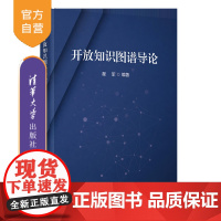 [正版新书]开放知识图谱导论 翟军 清华大学出版社 开放知识图谱 人工智能 语义知识图谱 元数据