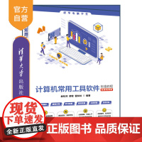 [正版新书]计算机常用工具软件标准教程(微课视频版) 金松河 蒋敏 霍林林 清华大学出版社 计算机,工具