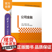 [正版新书]公司金融 方芳、王欣阳、刘天雪、王璐、王侠 清华大学出版社 公司、金融、财务