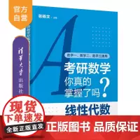 [正版新书] 考研数学你真的掌握了吗?线性代数 张杨文 清华大学出版社 考研数学、考研、线性代数