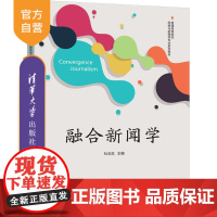 [正版新书]融合新闻学 杜志红 清华大学出版社 融合新闻学,新闻学