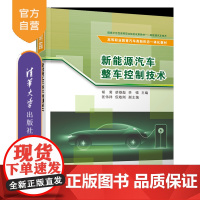 [正版新书]新能源汽车整车控制技术 胡菊、胡雄彪、李强、匡伟祥、倪敬刚 新能源汽车、整车控制技术、职业院校